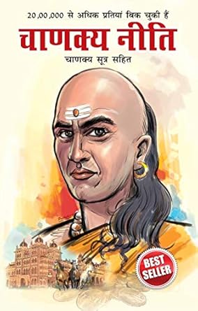 ( Hindi) Chanakya Neeti with Chanakya Sutra Sahit - Book Monk