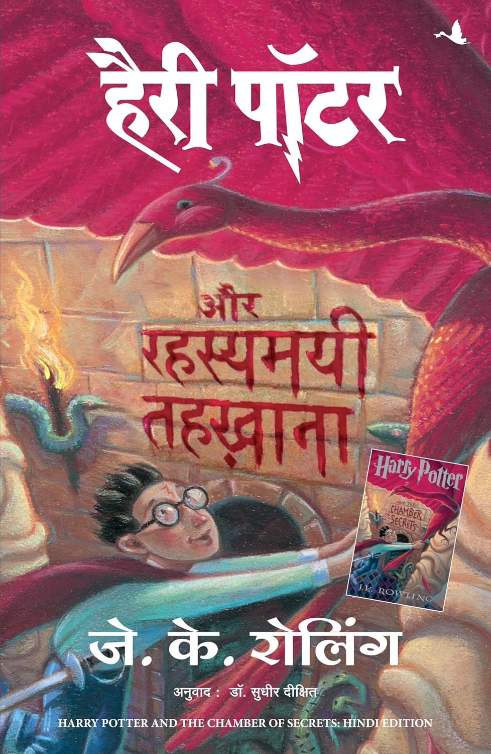 Hindi Harry Potter aur Rahasyamayi Tehkhana (Harry potter and the Chamber of Secrets) - Book Monk