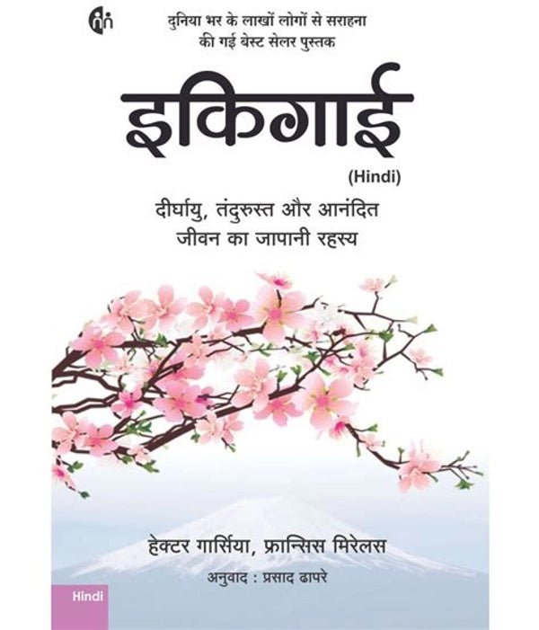 (Hindi) Ikigai - Book Monk