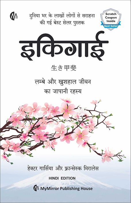 (Hindi) Ikigai - Book Monk