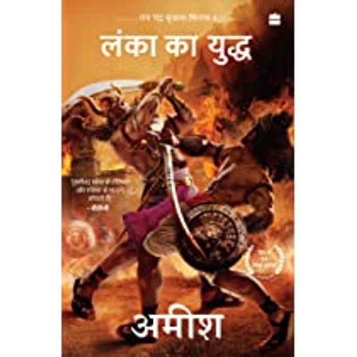(HINDI) Lanka ka Yuddh (War Of Lanka) Ram Chandra Series Book 4 - Book Monk