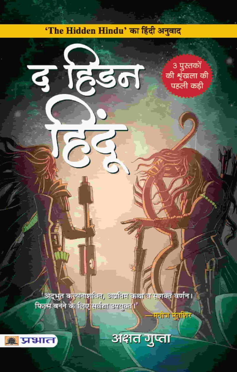 Hindi The Hidden Hindu 1 - Book Monk