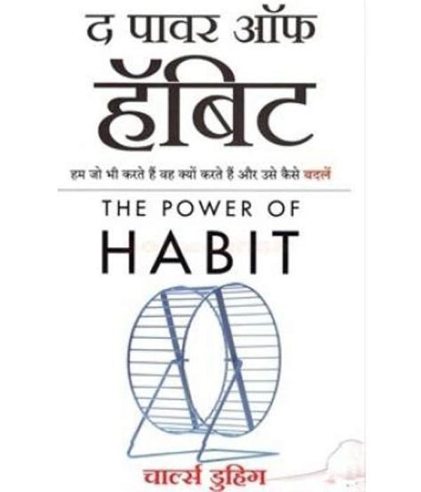 (Hindi) The Power of Habit - Book Monk