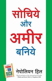 (Hindi) Think And grow Rich - Book Monk
