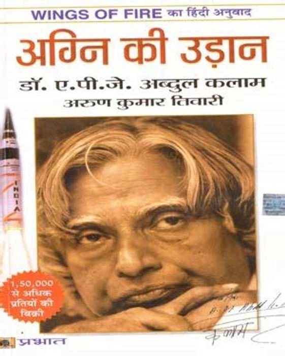 (HINDI) Wings of Fire - Agni ki udaan - Book Monk