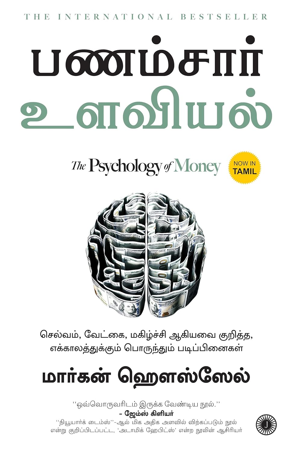 (Tamil) The Psychology of Money - Book Monk